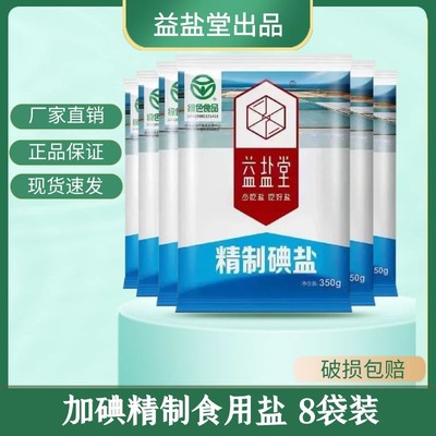 加碘食用盐350g*8袋装家用细盐