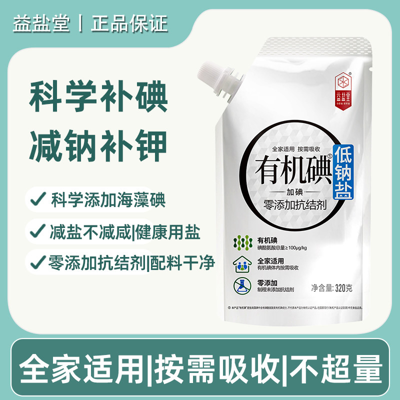 益盐堂有机碘低钠盐零添加抗结剂图片