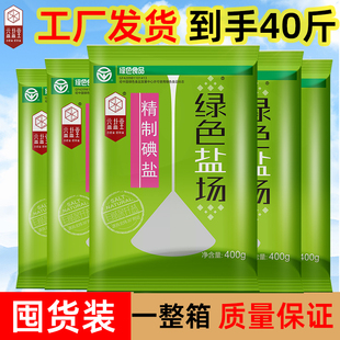 【整箱】绿色盐场加碘食用盐餐饮食堂批发400g*50袋井盐腌制家用
