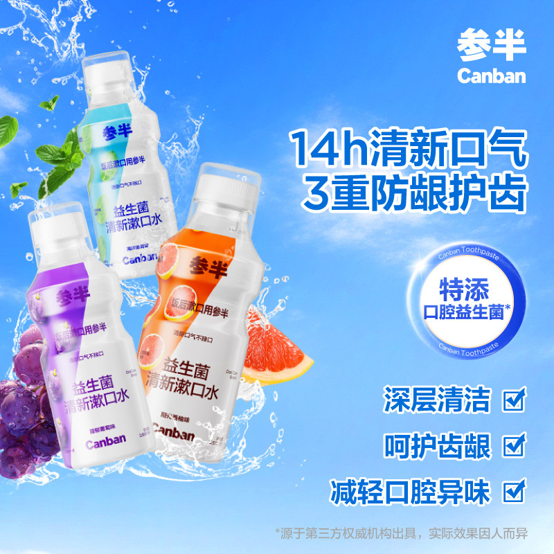 参半益生菌瓶装漱口水清新口气口臭持久簌口水温和不辣口成人通用