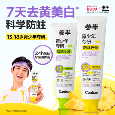 参半青少年专研防龋牙膏含氟防蛀