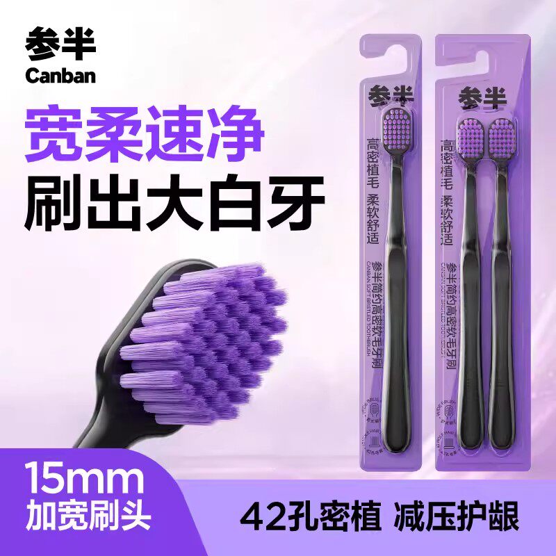 【辛芷蕾同款】参半软毛牙刷成人软毛护龈宽头清洁家庭装牙刷