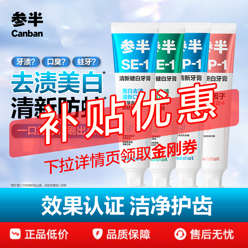 参半洁白牙膏清新口气清洁口腔