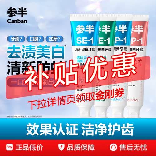 参半洁白牙膏清新口气清洁口腔