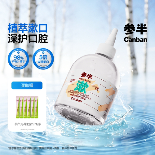 参半桦树汁漱口水减轻异味24h清新口气留香口腔清洁去渍美白350ml