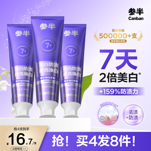参半美白清新牙膏清新口气清洁