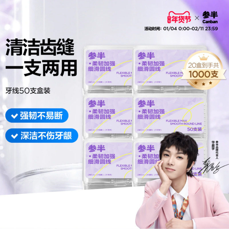 【华晨宇推荐】参半牙线超细家庭装便携旅行清洁剔牙牙签一次性,洗护清洁剂/卫生巾/纸/香薰,牙线/牙线棒,淘宝优惠券,粉丝福利购,淘宝优惠卷