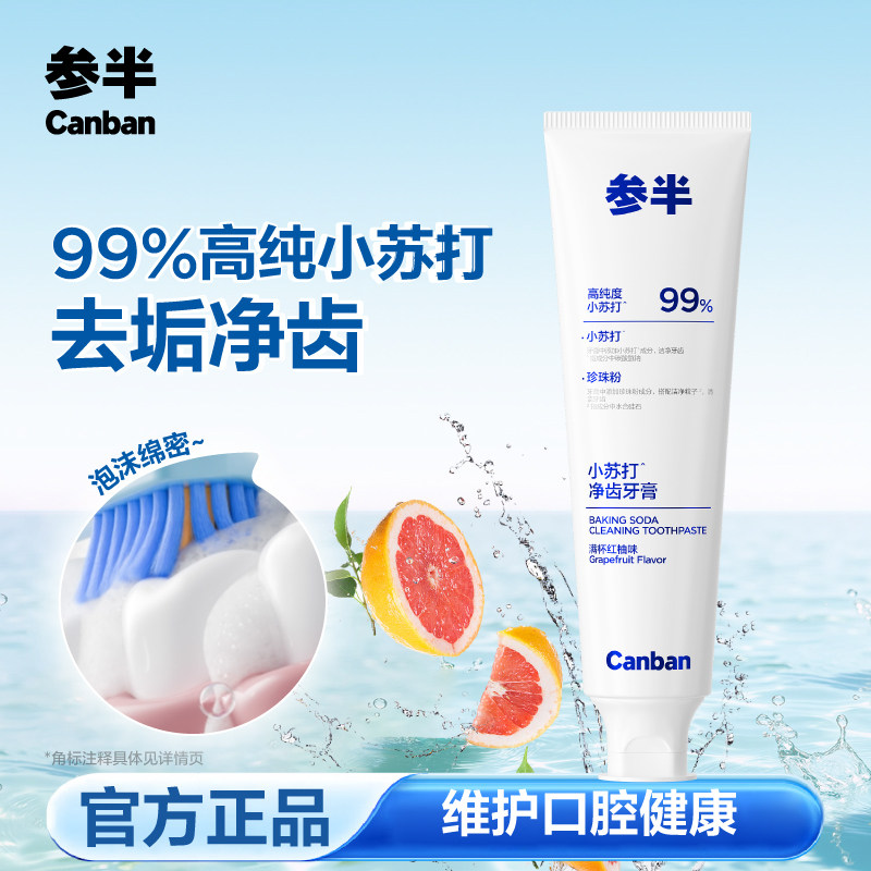 参半净齿健白牙膏小苏打美白清新去牙渍亮白去黄成人含氟牙膏正品