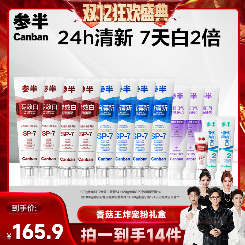【香菇双十二】参半SP7专效白牙膏倍清新口气美白牙齿高端BD