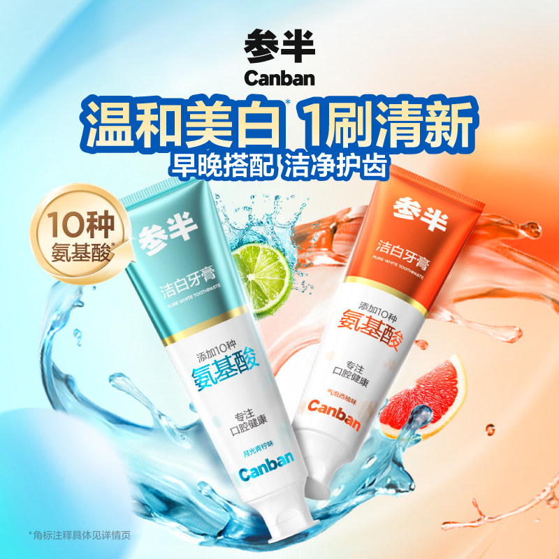 参半洁白氨基酸牙膏美白去渍清新口气牙膏成人男女通用-s
