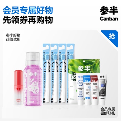 【会员专享价】参半牙膏牙刷漱口水口腔喷雾好物合集