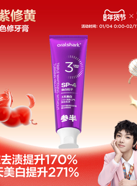 参半色修专研清新美白牙膏紫色紫光去渍减轻口臭