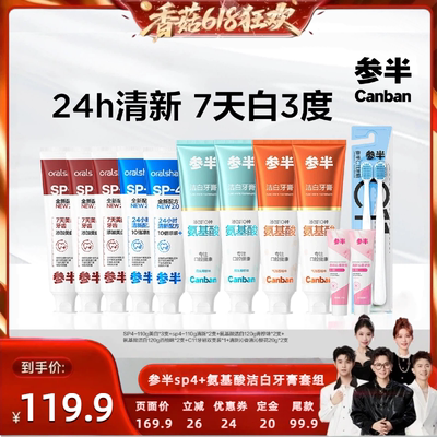 【香菇618】参半SP4牙膏美白清新氨基酸洁白美白牙齿清新口气BD