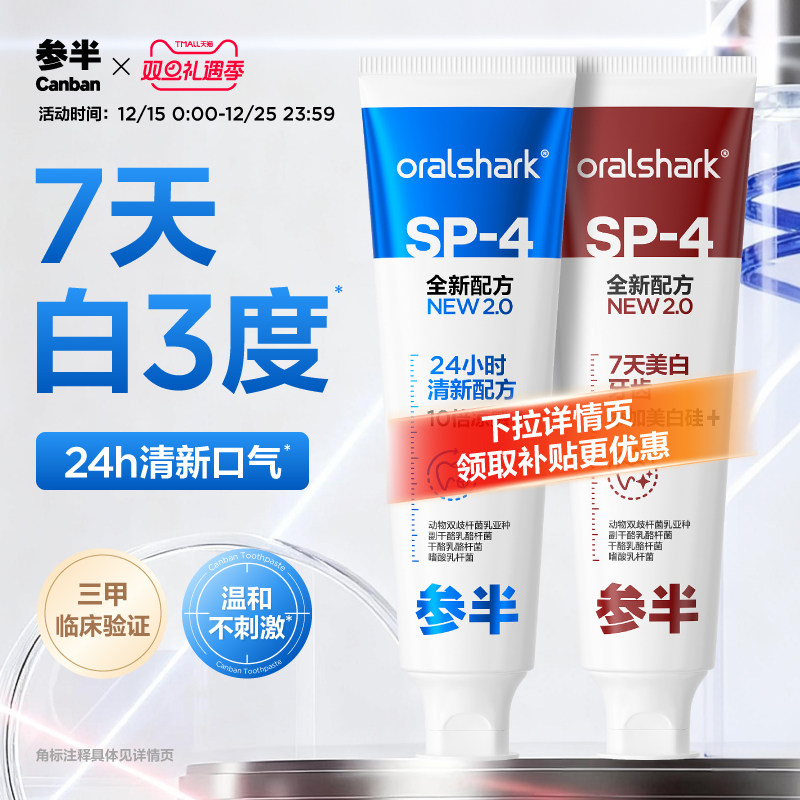 28天提升5个美白色阶参半牙膏