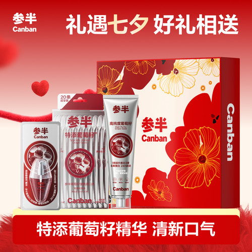 七夕送礼参半牙膏礼盒