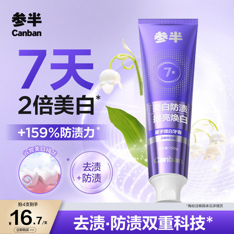 参半美白清新双效护齿牙膏图片