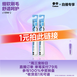 【自播抽奖转盘奖品】C11牙刷2支