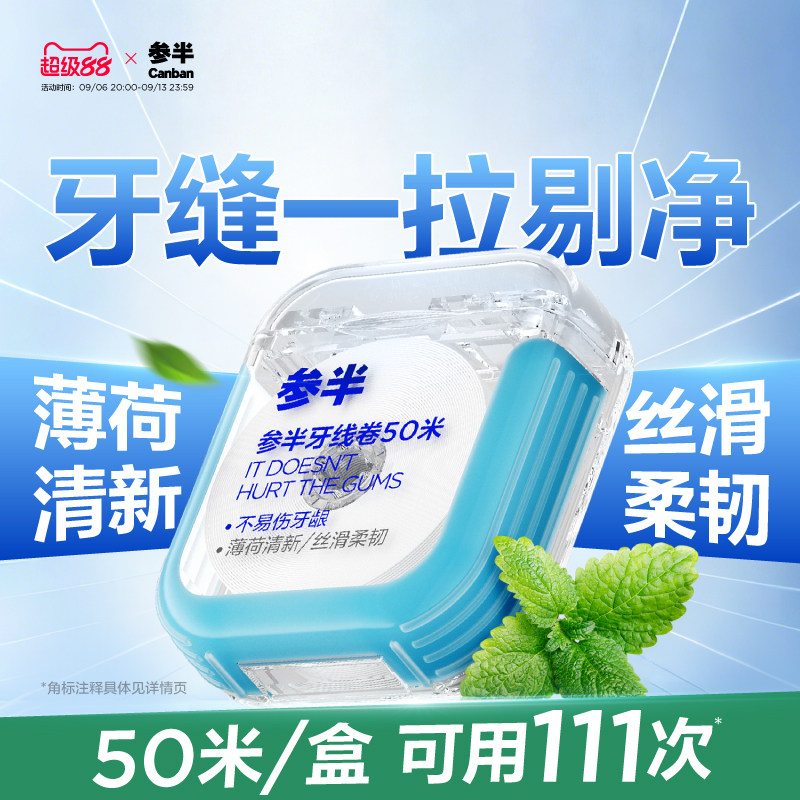 参半牙线卷护龈扁线超细50米图片