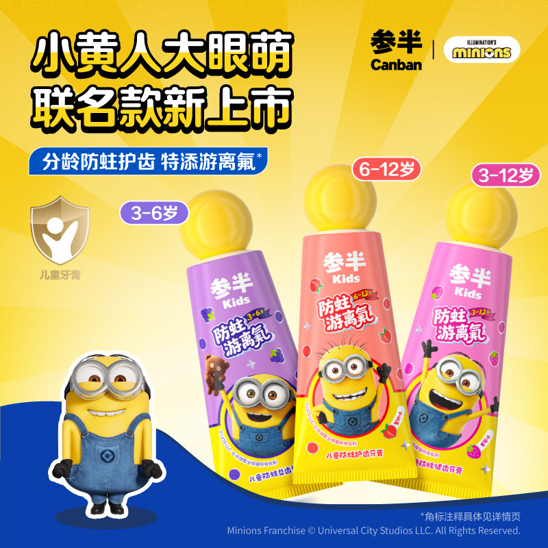 小黄人x参半儿童牙膏游离氟防蛀