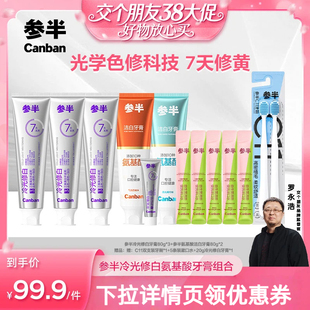 【交个朋友38大促】参半冷光修白氨基酸牙膏清新BD