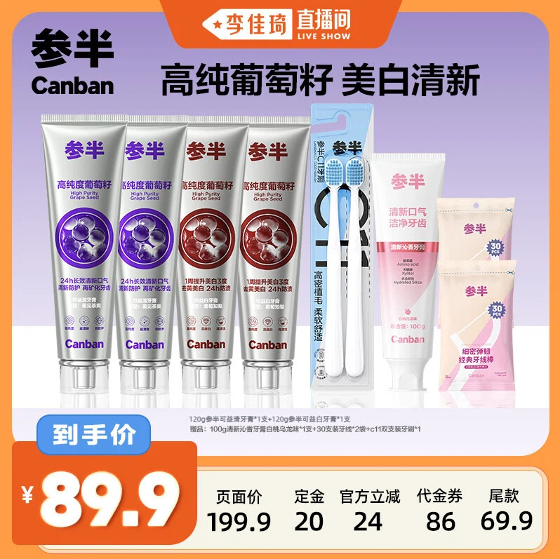 【李佳琦直播间】参半葡萄籽牙膏美白清新口气牙齿BD