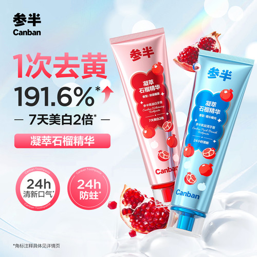【天猫限定】参半石榴籽牙膏美白牙齿清新口气口腔抗氧化旗舰店