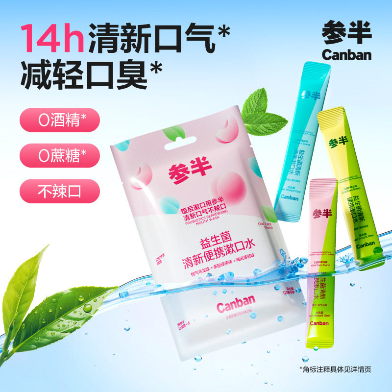 参半益生菌条装漱口水一次性漱口液3种口味便携式小支装男女15条