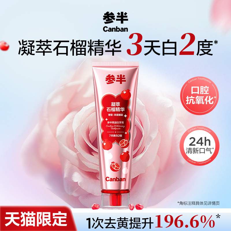 【天猫限定】参半石榴籽牙膏美白牙齿清新口气口腔抗氧化旗舰店图片