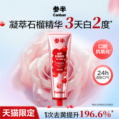 【天猫限定】参半石榴籽牙膏美白牙齿清新口气口腔抗氧化旗舰店