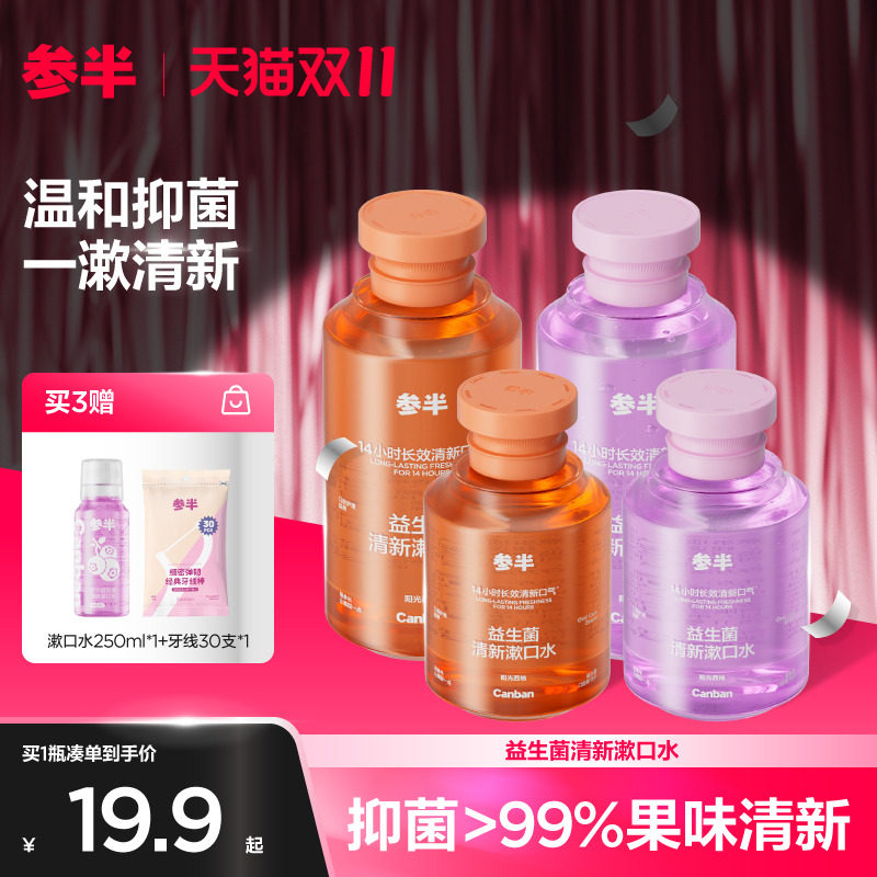 参半益生菌漱口水女口腔便携装小支清新口气250ml怎么看?