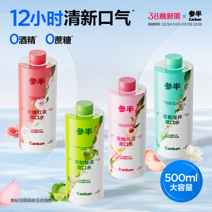 参半茶多酚漱口水清新口气口臭持久留香簌口水男女成人通用500ml