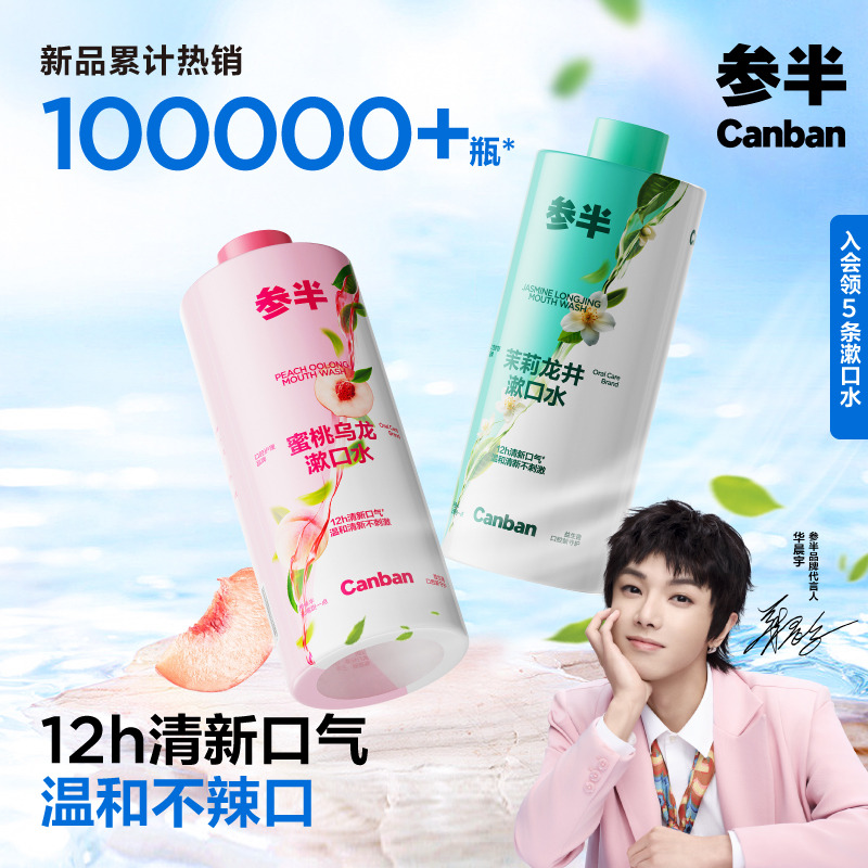 【华晨宇同款】参半茶味漱口水抑菌除清新口气口臭持久留香簌口水