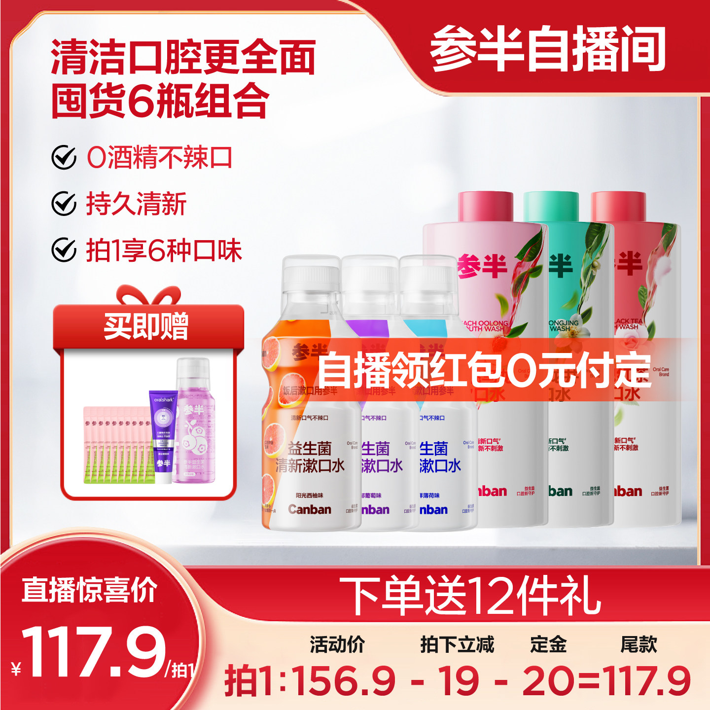 【自播免定金】参半漱口水清新口气洁齿便携瓶装囤货漱口水组合,洗护清洁剂/卫生巾/纸/香薰,漱口水,淘宝优惠券,粉丝福利购,淘宝优惠卷