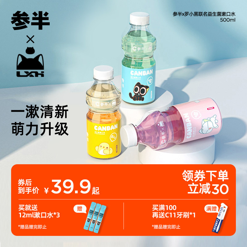 参半X罗小黑联名益生菌漱口水清新口气口腔清洁女漱口水500ml