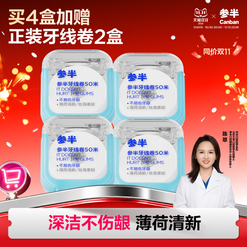 参半牙线卷盒装深度清洁不伤牙龈成人随身便携扁线超细50米牙线卷