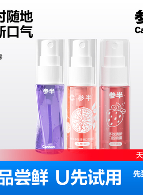 【U先试用】参半益生菌清新喷雾口气清新喷雾剂女生接吻神器18ml