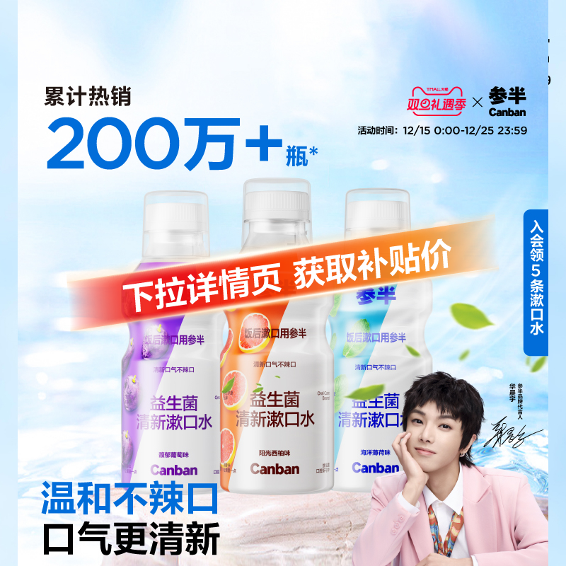 【华晨宇同款】参半益生菌瓶装漱口水清新口气口臭持久留香簌口水