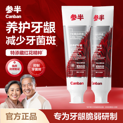 【特添藏红花】参半倍养护牙膏减轻牙龈问题护龈减少牙菌斑中老年