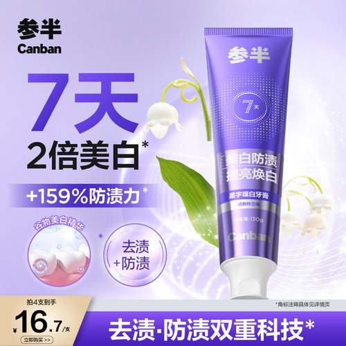 参半美白清新双效护齿牙膏