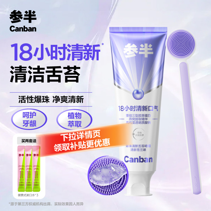 【抖音同款】参半舌苔刷膏爆珠啫喱刷舌头舌苔清洁清新口气官方