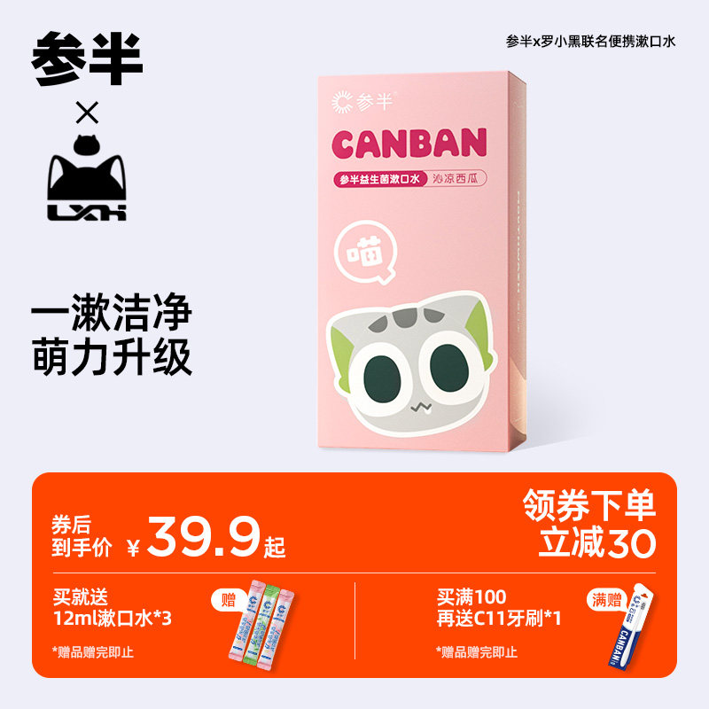 参半X罗小黑联名益生菌漱口水便携清新口气12ml*20