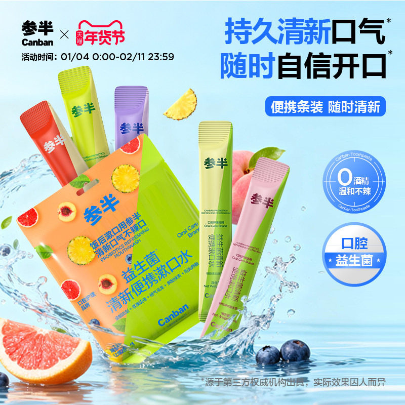 【华晨宇同款】参半条装漱口水一次性漱口液便携式小支清新口气,洗护清洁剂/卫生巾/纸/香薰,漱口水,淘宝优惠券,粉丝福利购,淘宝优惠卷