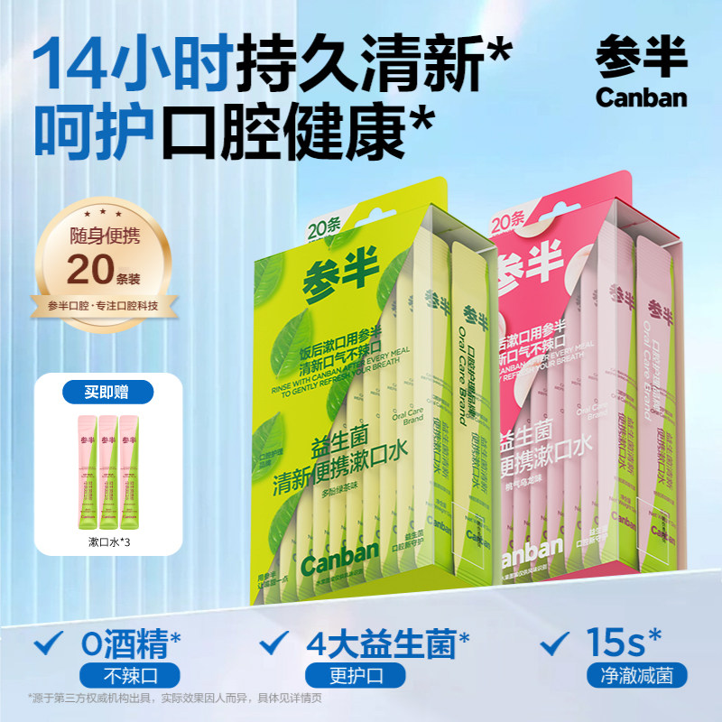 参半益生菌便携漱口水清新口气
