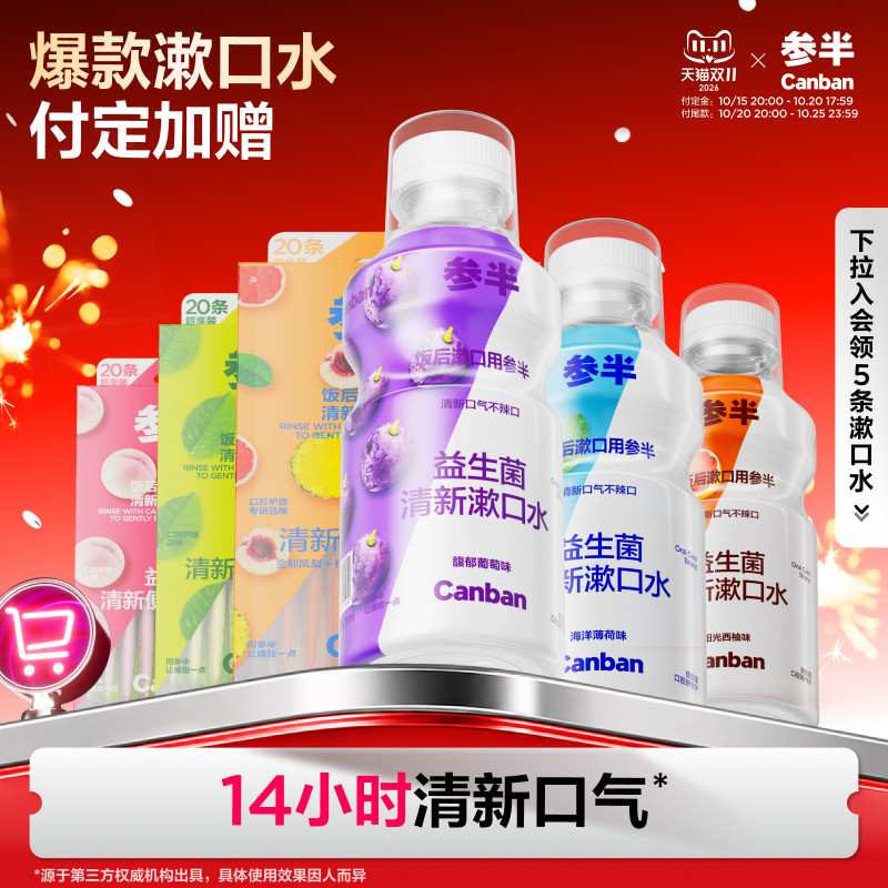 【双11大促】参半益生菌漱口水清新口气持久留香清洁女