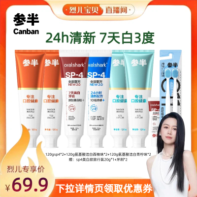 【烈儿宝贝直播间】参半SP4牙膏美白清新氨基酸洁白-BD