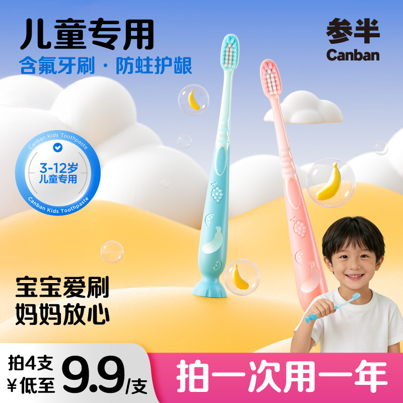 参半儿童牙刷软毛含氟刷丝防蛀护齿换牙期儿童牙刷呵护牙龈去牙渍,洗护清洁剂/卫生巾/纸/香薰,牙刷/口腔清洁工具,淘宝优惠券,粉丝福利购,淘宝优惠卷