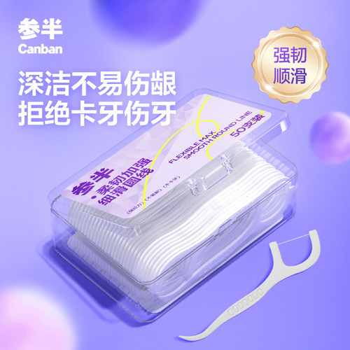 参半高韧牙线超细家庭旅游便携装