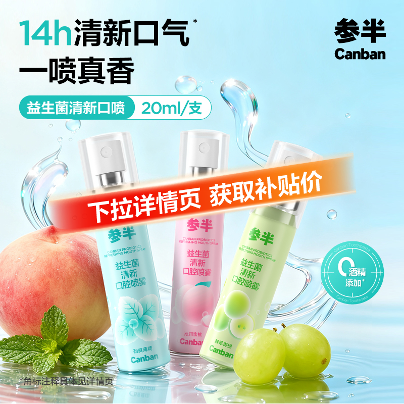 参半口腔清新喷雾持久女生接吻