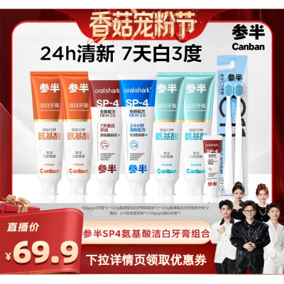 【香菇宠粉节】 参半SP4牙膏美白清新氨基酸洁白牙齿BD