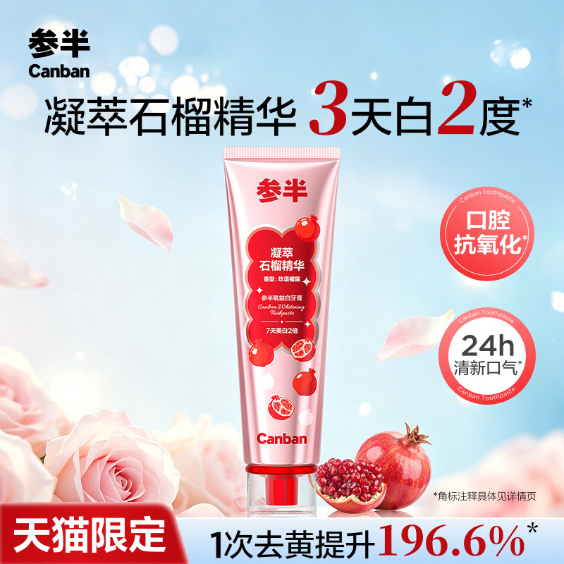 【天猫限定】参半石榴籽牙膏美白牙齿清新口气清洁口腔抗氧化正品
